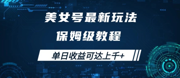 美女号最新掘金玩法,保姆级别教程,简单操作实现暴力变现,单日收益可达上千【揭秘】-聚富社