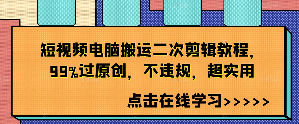 短视频电脑搬运二次剪辑教程,99%过原创,不违规,超实用-聚富社