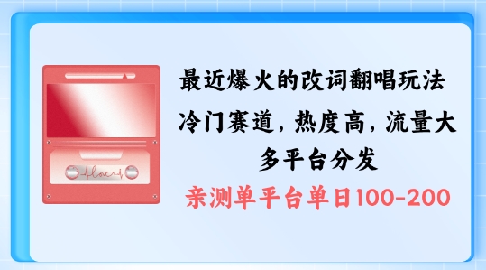 拆解最近爆火的改词翻唱玩法,搭配独特剪辑手法,条条大爆款,多渠道涨粉变现【揭秘】-聚富社