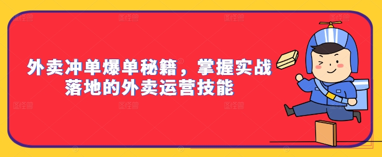 外卖冲单爆单秘籍,掌握实战落地的外卖运营技能-聚富社