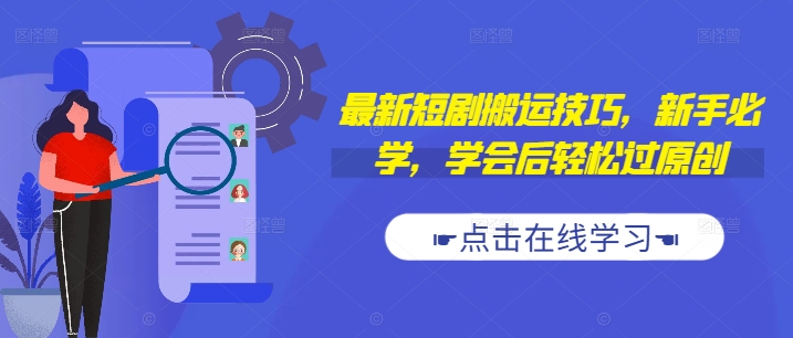 最新短剧搬运技巧,新手必学,学会后轻松过原创(抖音/快手搬运)-聚富社