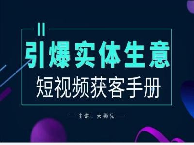 2024实体商家新媒体获客手册,引爆实体生意-聚富社