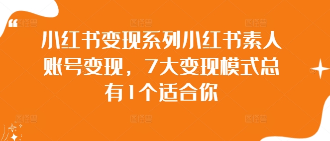 小红书变现系列小红书素人账号变现,7大变现模式总有1个适合你-聚富社