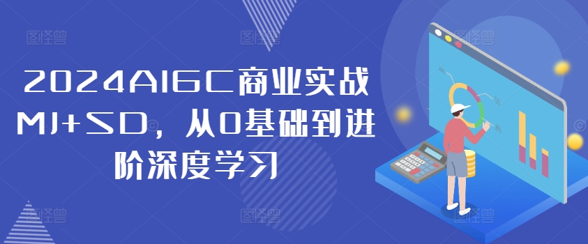 2024AIGC商业实战MJ+SD,从0基础到进阶深度学习-聚富社