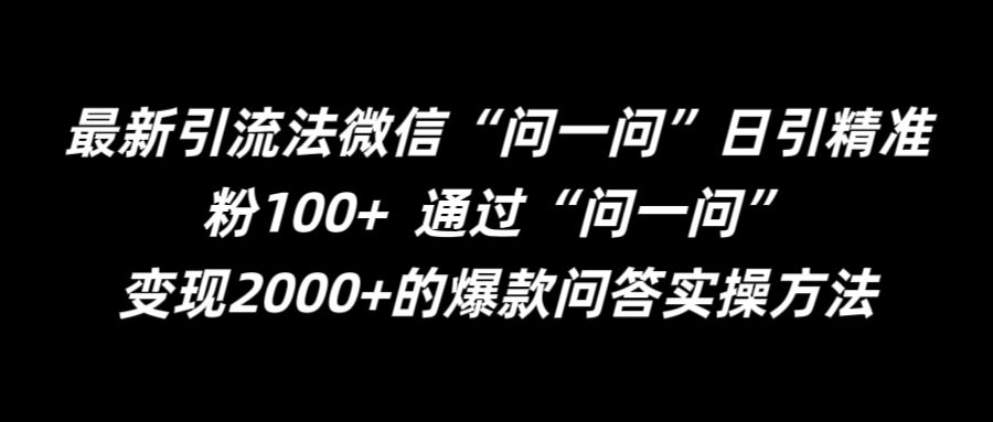 最新引流法微信“问一问”日引精准粉100+  通过“问一问”【揭秘】-聚富社