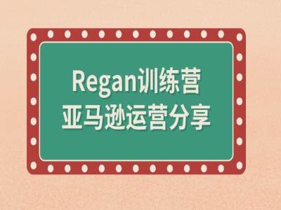 亚马逊流程全解析(Regan训练营)-聚富社