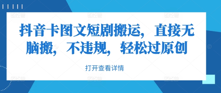 抖音卡图文短剧搬运,直接无脑搬,不违规,轻松过原创-聚富社