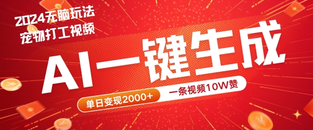 2024最火项目宠物打工视频,AI一键生成,一条视频10W赞,单日变现2k+【揭秘】-聚富社