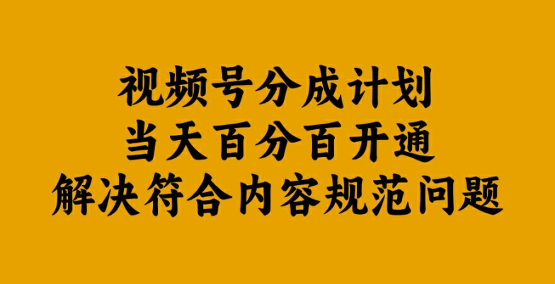 视频号分成计划当天百分百开通解决符合内容规范问题【揭秘】-聚富社