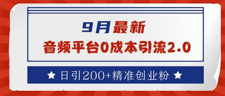 9月最新:音频平台0成本引流,日引200+精准创业粉【揭秘】-聚富社