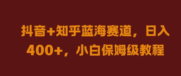 抖音+知乎蓝海赛道,日入几张,小白保姆级教程【揭秘】-聚富社
