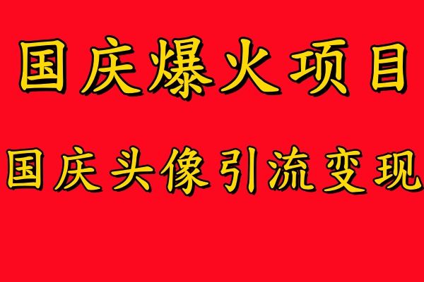 国庆爆火风口项目——国庆头像引流变现，零门槛高收益，小白也能起飞【揭秘】-聚富社