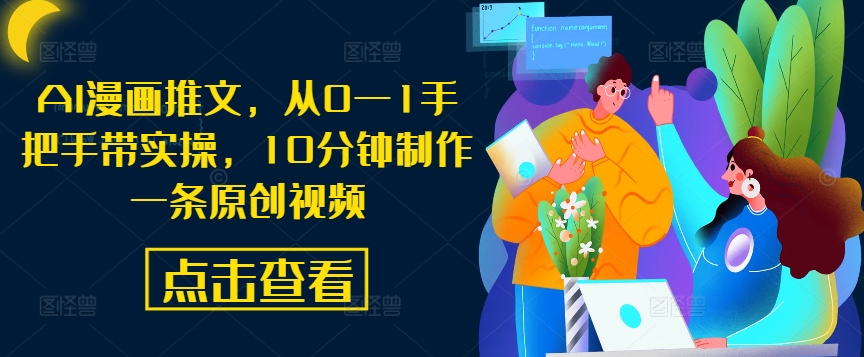 AI漫画推文,从0—1手把手带实操,10分钟制作一条原创视频-聚富社