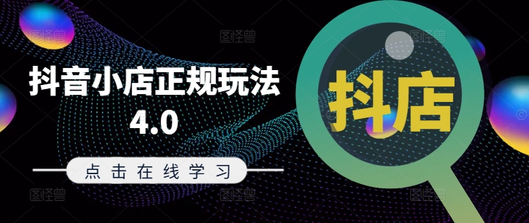 抖音小店正规玩法4.0(更新8月),帮助你更好地理解和应对电商抖店的运营-聚富社