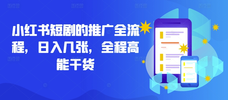 小红书短剧的推广全流程,日入几张,全程高能干货-聚富社