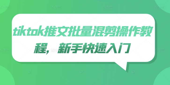 tiktok推文批量混剪操作教程,新手快速入门-聚富社