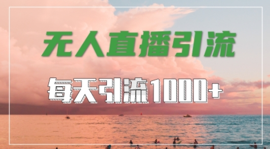 抖音快手视频号全平台通用,无人直播引流法,超暴力引流1000+高质量精准创业粉【揭秘】-聚富社