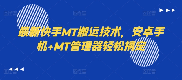 最新快手MT搬运技术,安卓手机+MT管理器轻松搞定-聚富社