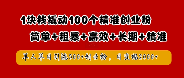 1块钱撬动100个精准创业粉,简单粗暴高效长期精准,单人单日引流500+创业粉,日变现2k【揭秘】-聚富社