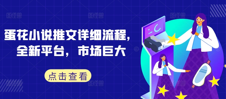 蛋花小说推文详细流程,全新平台,市场巨大-聚富社