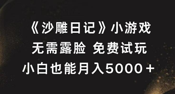 《沙雕日记》小游戏,无需露脸免费试玩,小白也能月入5000+【揭秘】-聚富社