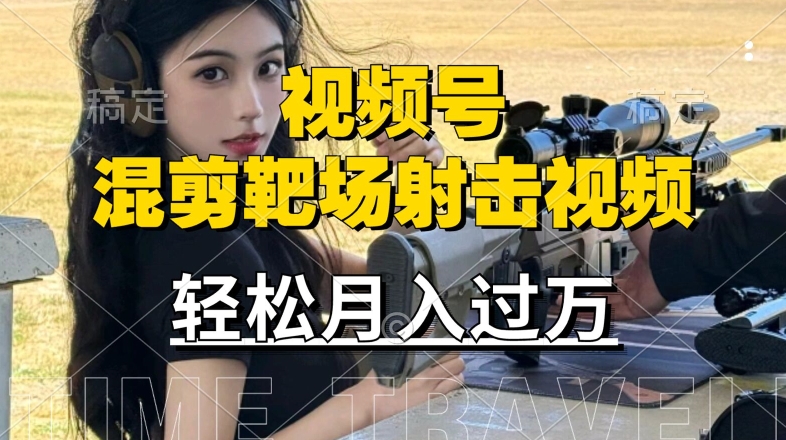 利用海外靶场射击视频，赚视频号分成收益，操作简单，适合宝妈，上班族【揭秘】-聚富社