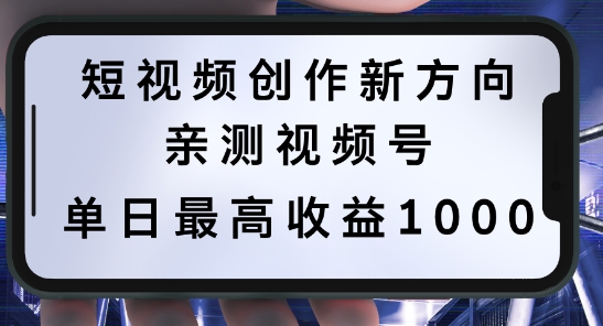 短视频创作新方向,历史人物自述,可多平台分发 ,亲测视频号单日最高收益1k【揭秘】-聚富社