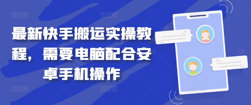 最新快手搬运实操教程，需要电脑配合安卓手机操作-聚富社