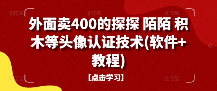 外面卖400的探探 陌陌 积木等头像认证技术(软件+教程)-聚富社