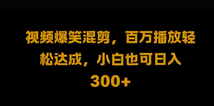 视频号零门槛,爆火视频搬运后二次剪辑,轻松达成日入1k【揭秘】-聚富社
