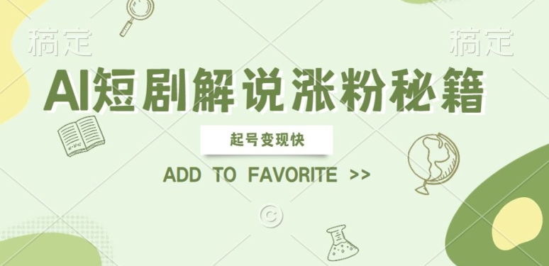 AI短剧解说涨粉,起号变现快, 操作简单,可以矩阵操作【揭秘】-聚富社