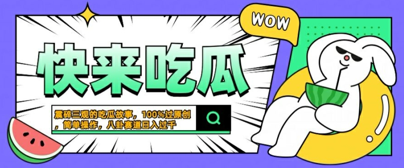 震碎三观的吃瓜故事,一键生成100%过原创,猎奇八卦赛道,简单操作日入几张【揭秘】-聚富社