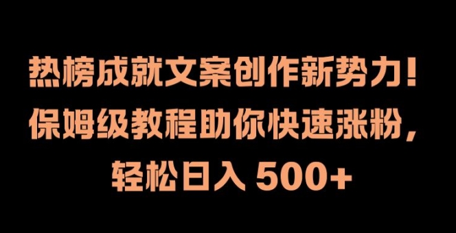 热榜成就文案创作新势力,保姆级教程助你快速涨粉,轻松日入 500+【揭秘】-聚富社