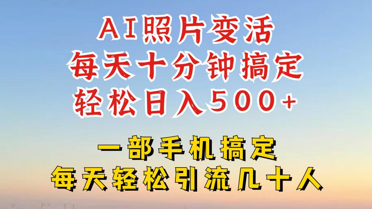利用AI软件让照片变活,发布小红书抖音引流,一天搞了四位数,新玩法,赶紧搞起来【揭秘】-聚富社