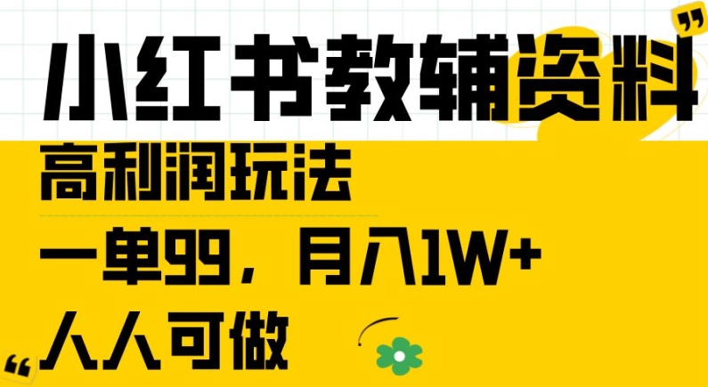 小红书教辅资料高利润玩法,一单99.月入1W+,人人可做【揭秘】-聚富社