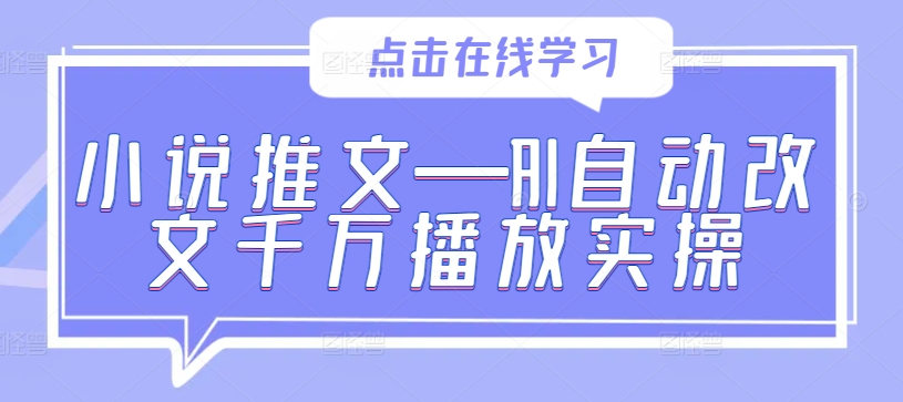 小说推文—AI自动改文千万播放实操-聚富社