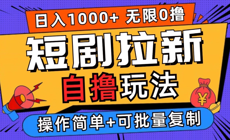 2024短剧拉新自撸玩法,无需注册登录,无限零撸,批量操作日入过千【揭秘】-聚富社