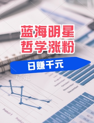 蓝海赛道明星哲学:小白逆袭日入几张,平台分成秘籍,轻松涨粉【揭秘】-聚富社