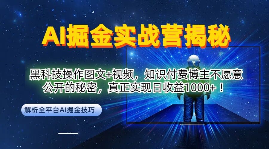 AI掘金实战营:黑科技操作图文+视频,知识付费博主不愿意公开的秘密,真正实现日收益1k【揭秘】-聚富社