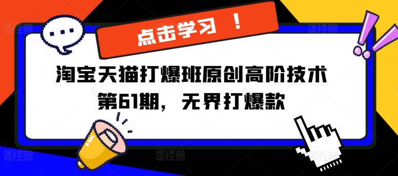 淘宝天猫打爆班原创高阶技术第61期,无界打爆款-聚富社
