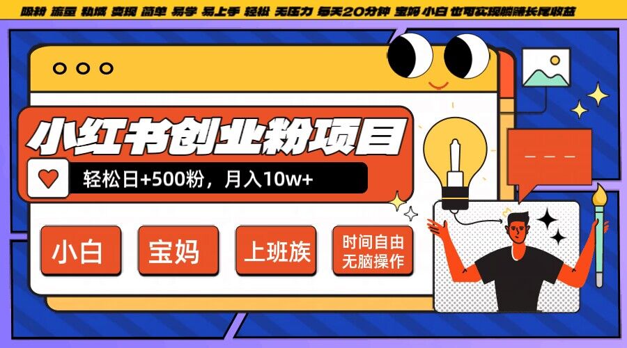 小红书创业粉项目日+500粉,每天20分钟躺赚长尾收益,无脑操作,宝妈,小白抓紧冲【揭秘】-聚富社