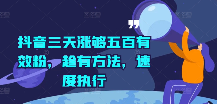 抖音三天涨够五百有效粉,趁有方法,速度执行-聚富社