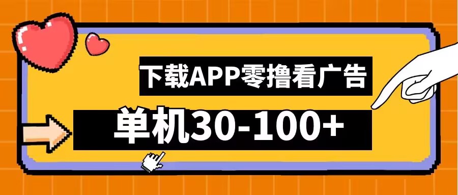 零撸看广告,下载APP看广告,单机30-100+安卓手机就行【揭秘】-聚富社