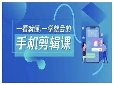 抖音手机剪辑运营变现课,一看就懂,一学就会的-聚富社