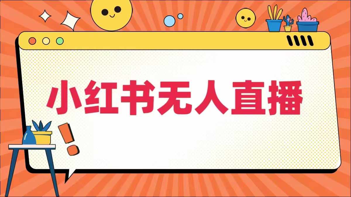 小红书无人直播,最新小红书无人、半无人、全域电商-聚富社