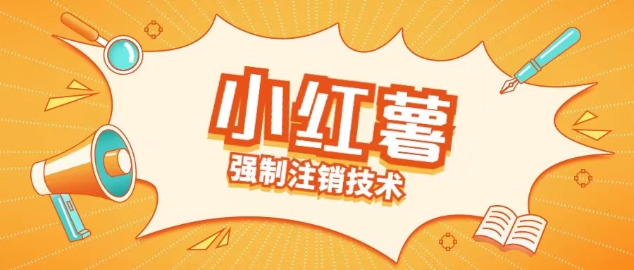 小红薯强制注销技术释放手机号(揭秘)-聚富社