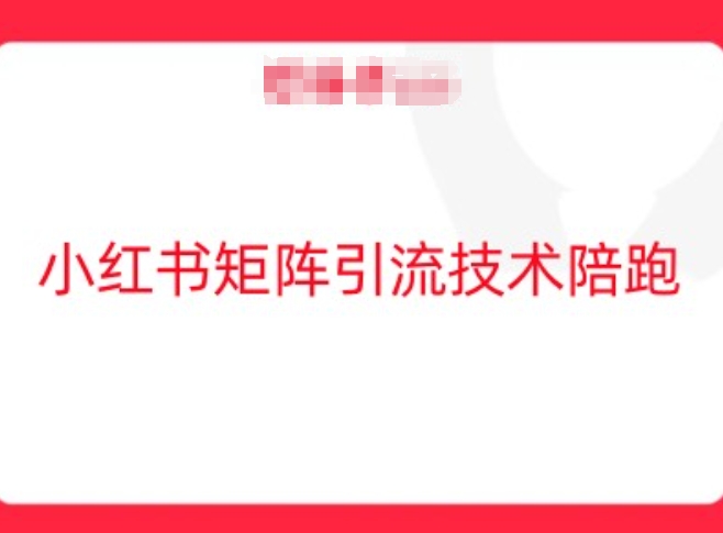 小红书矩阵引流技术,教大家玩转小红书流量-聚富社