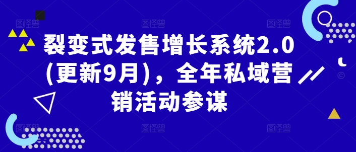 裂变式发售增长系统2.0(更新9月),全年私域营销活动参谋-聚富社