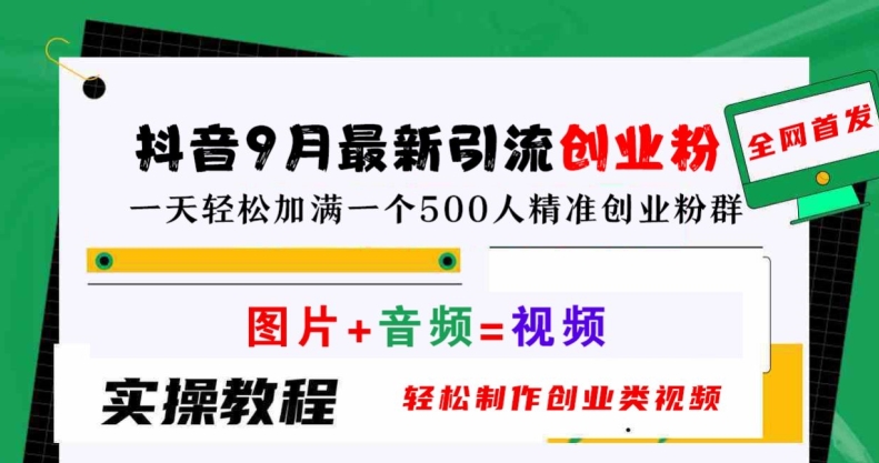 抖音9月最新引流创业粉,轻松制作创业类视频,一天轻松加满一个500人精准创业粉群【揭秘】-聚富社