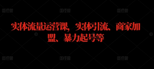 实体流量运营课,实体引流、商家加盟、暴力起号等-聚富社